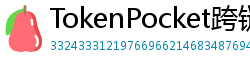 TokenPocket跨链钱包下载